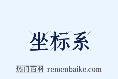 坐标系是什么意思的图片